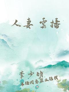 人妻 云播