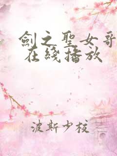 剑之圣女哥布林 在线播放