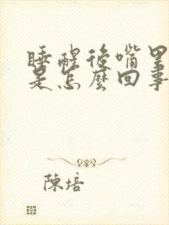睡醒后嘴里发苦是怎么回事