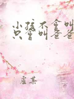 小孩不会叫妈妈只会叫爸爸