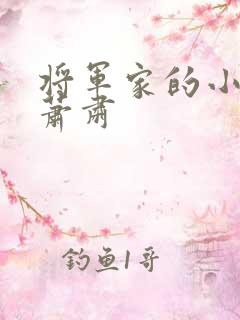 将军家的小娘子萧肃