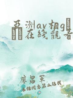亚洲av相gみなみ在线观看