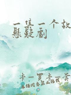 一集一个故事的悬疑剧