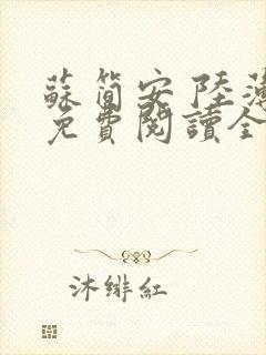 苏简安 陆薄言免费阅读全文