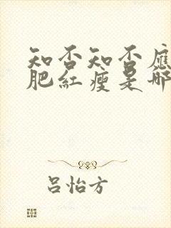 知否知否应是绿肥红瘦是哪一年的