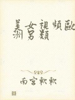 美女视频欧美亚洲另类