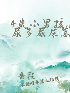4岁小男孩夜里尿多尿床怎么回事