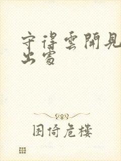 守得云开见月明出处
