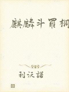 麒麟斗罗桐宇