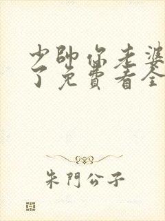 少帅你老婆又跑了免费看全集