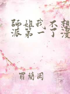 师姐我不想当门派第一了漫画免费阅读下拉式