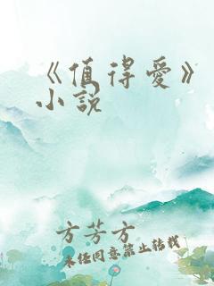 《值得爱》原著小说