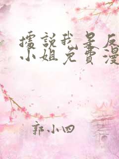 据说我是反派大小姐免费漫画下拉式
