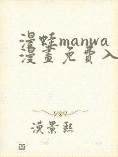 漫蛙manwa漫画免费入口页面免下载