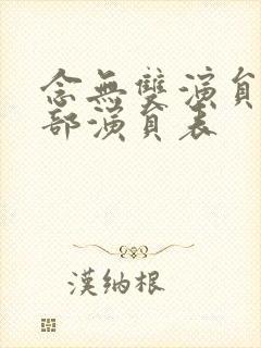 念无双演员表全部演员表