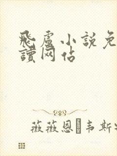 飞卢小说免费阅读网站