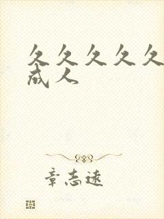 久久久久久亚洲成人