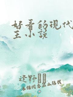 好看的现代双男主小说