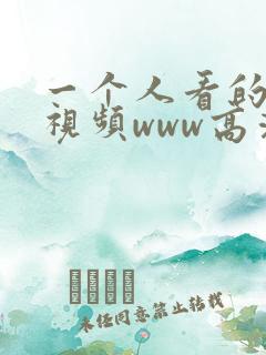 一个人看的免费视频www高清在线观看