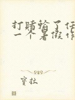 打赌输了任人打一个暑假作文