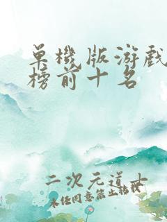 单机版游戏排行榜前十名