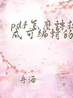 pdf怎么转换成可编辑的ppt