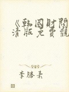 《韩国财阀》高清版免费观看