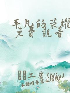 平凡的荣耀在线 免费 观看