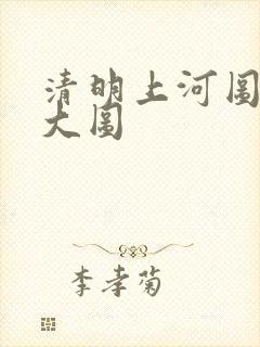 清明上河图全图大图