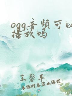 ogg音频可以播放吗
