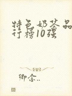 特色奶茶品牌排行榜10强