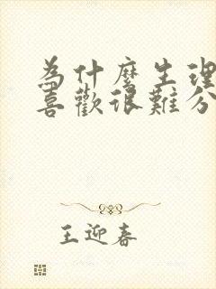 为什么生理性的喜欢很难分手