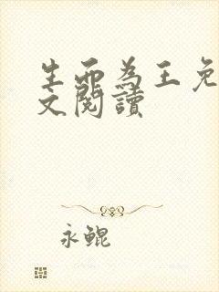 生而为王免费全文阅读