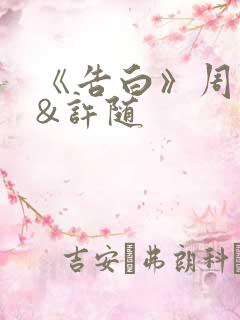 《告白》周京泽&许随