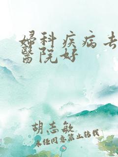 妇科疾病去哪家医院好