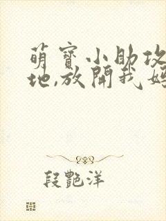 萌宝小助攻:爹地,放开我妈咪
