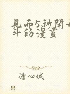 见面5秒开始战斗的漫画