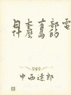 日本有部电影叫什么岛的