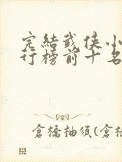 完结武侠小说排行榜前十名