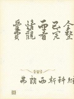 爱情而已全集免费观看完整版高清