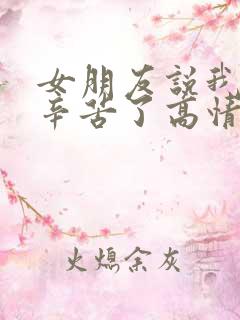 女朋友说我工作辛苦了高情商回复