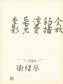 李采潭的全部电影免费播放李采潭