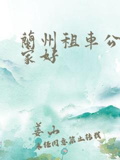 兰州租车公司哪家好