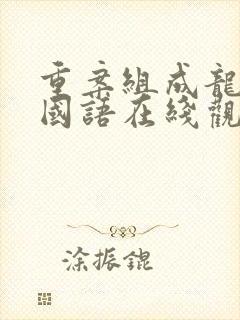 重案组成龙电影国语在线观看免费