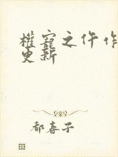 权宠之仵作医妃更新