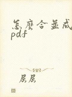 怎么合并成一个pdf