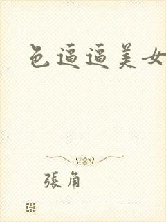 色逼逼美女综合