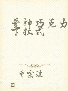 爱神巧克力漫画下拉式