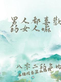 男人都喜欢胸大的女人嘛