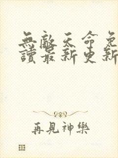 无敌天命免费阅读最新更新